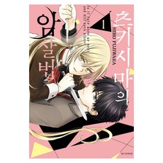 츠키시마의 암살법 1, HIRO FUJIWARA 글그림/오하라 역, 서울미디어코믹스(서울문화사)