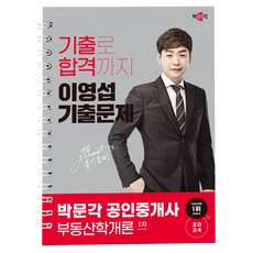 2024 공인중개사 이영섭 기출문제 : 1차 부동산학개론, 박문각