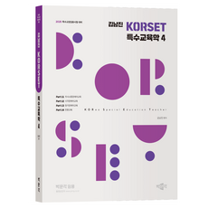 pmg 2025 金南鎭 KORSET 特殊教育學 4