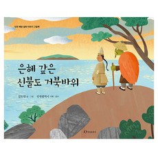 報恩的神佛島龜岩, 翰林出版社