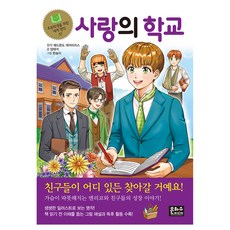 사랑의 학교, 초등학생을 위한 세계 명작 37, 은하수미디어, 양태석