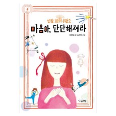 마음아 단단해져라 멘탈 파워 충전소, 우리학교, 최은영
