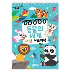 색칠 스케치북, 동물의세계, 지원출판