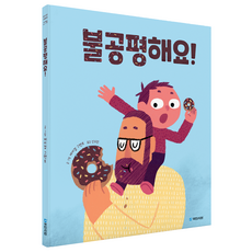 불공평해요! 그림동화 278, 국민서관, 상세 설명 참조