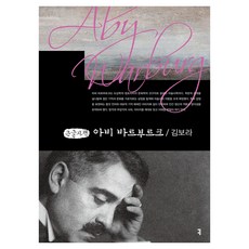 아비 바르부르크(큰글자책), 커뮤니케이션북스, 김보라