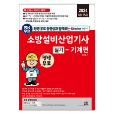 SEJIN BOOKS 2024 附終身免費影片 消防設備產業技師術科 - 機械篇