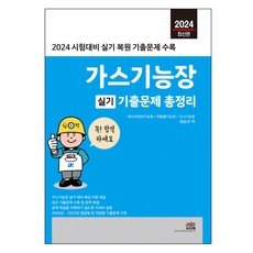 SEJIN BOOKS 2024 瓦斯技能長術科考古題總整理