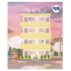 今天做了什麼?(大書)：李瑞英繪本, 不適用, 翰林出版社