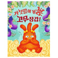 謊話噗噗 橡膠手套! 大開本, 讀書熊, 不適用