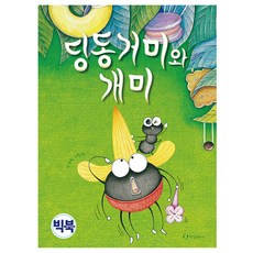 Hollym Ding Dong蜘蛛與螞蟻大書, 不適用, 翰林出版社