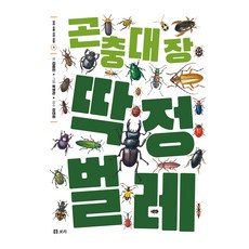 곤충 대장 딱정벌레, 보리 초등 자연 관찰 3, 보리출판사, 김종현