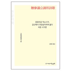 贈參議公謫所詩歌 在甲山流放地吟詠的國文詩歌篇(大字版), 知萬志韓國文學, 李光明