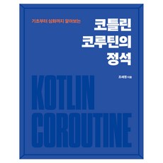 Kotlin協程的定石：從基礎到進階探討, Acorn Publishing, 趙世榮