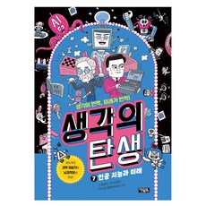 생각의 탄생 : 인공 지능과 미래, 아울북, 김형자, 상세내용 참조