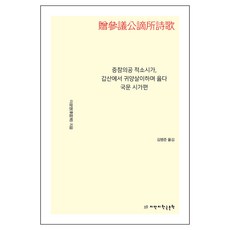 贈參議公謫所詩歌 甲山流放吟詠 國文詩歌篇, 知萬知韓國文學, 李光命