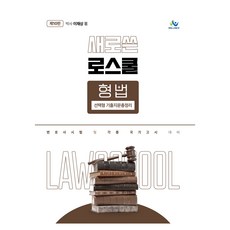 새로쓴 로스쿨 형법 선택형 기출지문총정리 제10판, 윌비스