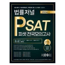TheLawJournal 2024 PSAT 第9回信封模擬考試 ： 2024年02月17日實施