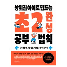 상위권 아이로 만드는 초2 완성 공부 법칙, 송재환, 위즈덤하우스