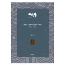 遞夫： 韓國近現代郵政史懲毖史料集 1884~1948, 博英社, 羅鳳柱