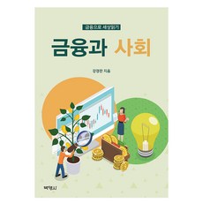 金融與社會： 透過金融看世界, 博英社, 康景蘭