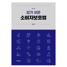 PAKYOUNGSA 容易理解的消費者保護法 第2版, Park Young Sa, Nam Yoon Kyung