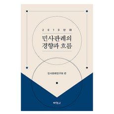 2010년대 민사판례의 경향과 흐름, 박영사, 민사판례연구회