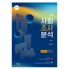 第2版 社會調查分析, Park Young Sa