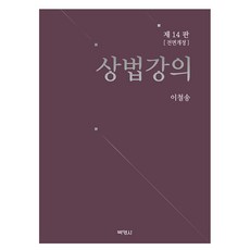 제14판 전면개정 상법강의, 박영사, 이철송