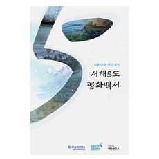 西海五島和平白皮書： 再探西海五島, 和平研究所, 博英社