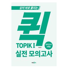答案立即揭曉的快速 TOPIK 1 實戰模擬考, PUB.365