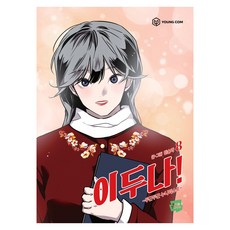 我的女神室友斗娜 8, Young Com, 閔宋아