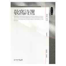 景窩詩選(大字體書), Jimanji韓國文學, 嚴明燮