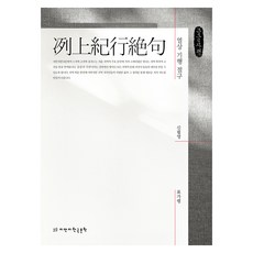 洌上紀行絕句(大字體書), Jimanji韓國文學, 申弼永