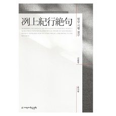 洌上紀行絕句, 申弼永, Jimanji韓國文學