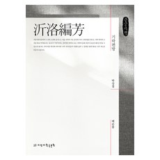 奇樂篇房(大字書), 知萬知韓國文學, 朴相節