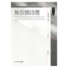 無忝齋 詩選(大字書), Jimanji韓國文學, 鄭道應