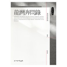 龍灣聞見錄(大字版), 知萬知韓國文學, 梁潢