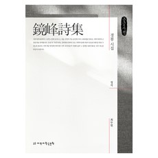 景峰詩集(大字版), 智萬知韓國文學, 鄭石