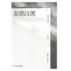 泰齋詩選, 知萬知韓國文學, 柳方善