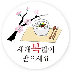 연두앵두 새해 감사 인사 포장 스티커, HNY01, 50개