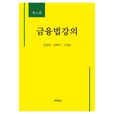 金融法講義 第2版, 博英社, 鄭燦亨, 金澤柱, 李成男