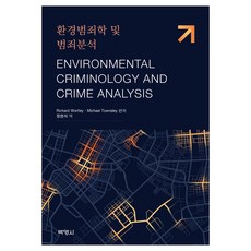 環境犯罪學與犯罪分析, 博英社, Richard Wortley, Michael Townsley