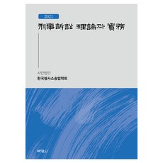 형사소송 이론과 실무(2021), 박영사, 한국형사소송법학회