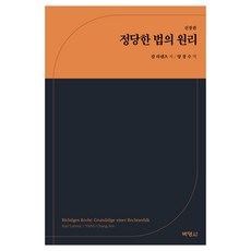 정당한 법의 원리 신장판, 칼 라렌츠, 박영사