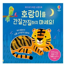 USBORNE KOREA 別搔癢老虎! 我們寶寶的觸感音效書, 不適用
