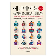 Dodreamedia 動畫動作演出繪畫練習冊 修訂版, 車亮勳