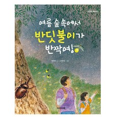 Daseotsurae 夏日森林裡閃爍的螢火蟲!, 不適用, 韓英植