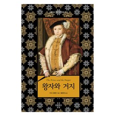 왕자와 거지 세계명작전집, 보물창고, 마크 트웨인, 19권