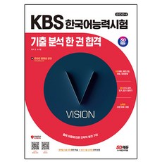 Sidaegosi 2024 KBS 韓語能力測驗 歷屆試題分析 一本合格 第1冊 + 第2冊 + 詞彙語法 套組