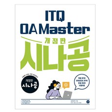 Sinagong ITQ OA Master Excel & PowerPoint 2016 + Hangul 2020 使用者用 修訂版, Gilbut, 產品名稱